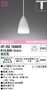 オーデリック　OP252743NDR(ランプ別梱)　ペンダントライト 非調光 LEDランプ 昼白色 プラグタイプ ホワイト