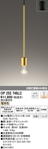 オーデリック　OP252748LC(ランプ別梱)　ペンダントライト 調光 調光器別売 LEDランプ 電球色 フレンジタイプ 金色ヘアラインメッキ