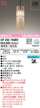 オーデリック　OP252754BR　ペンダントライト 調光 調色 Bluetooth コントローラー別売 和風 LED一体型 電球色〜昼光色 フレンジタイプ 木材