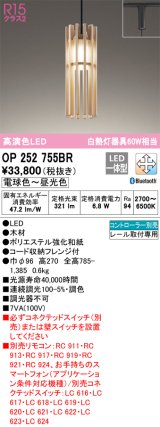 オーデリック　OP252755BR　ペンダントライト 調光 調色 Bluetooth コントローラー別売 和風 LED一体型 電球色〜昼光色 プラグタイプ 木材