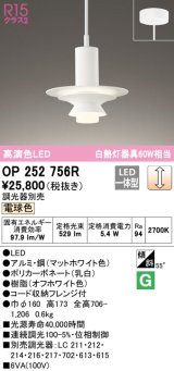 オーデリック　OP252756R　ペンダントライト 調光 調光器別売 LED一体型 電球色 フレンジタイプ マットホワイト