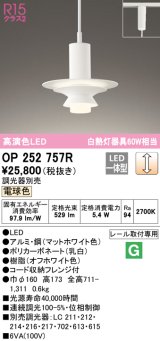 オーデリック　OP252757R　ペンダントライト 調光 調光器別売 LED一体型 電球色 プラグタイプ マットホワイト