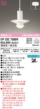 オーデリック　OP252758BR　ペンダントライト 調光 調色 Bluetooth コントローラー別売 LED一体型 電球色〜昼光色 フレンジタイプ マットホワイト