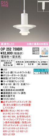 オーデリック　OP252759BR　ペンダントライト 調光 調色 Bluetooth コントローラー別売 LED一体型 電球色〜昼光色 プラグタイプ マットホワイト