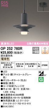 オーデリック　OP252760R　ペンダントライト 調光 調光器別売 LED一体型 電球色 フレンジタイプ チャコールグレー