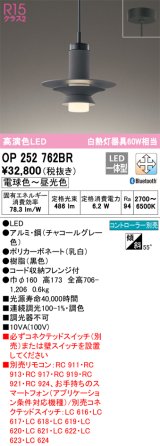 オーデリック　OP252762BR　ペンダントライト 調光 調色 Bluetooth コントローラー別売 LED一体型 電球色〜昼光色 フレンジタイプ チャコールグレー