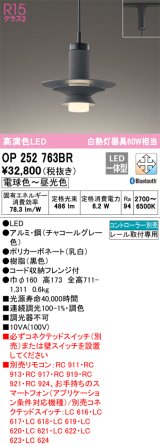 オーデリック　OP252763BR　ペンダントライト 調光 調色 Bluetooth コントローラー別売 LED一体型 電球色〜昼光色 プラグタイプ チャコールグレー