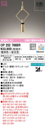 オーデリック　OP252766BR　ペンダントライト 調光 調色 Bluetooth コントローラー別売 LED一体型 電球色〜昼光色 フレンジタイプ サテンゴールド