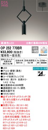 オーデリック　OP252770BR　ペンダントライト 調光 調色 Bluetooth コントローラー別売 LED一体型 電球色〜昼光色 フレンジタイプ ブラック