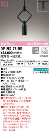 オーデリック　OP252771BR　ペンダントライト 調光 調色 Bluetooth コントローラー別売 LED一体型 電球色〜昼光色 プラグタイプ ブラック