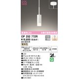 オーデリック　OP252772R　ペンダントライト 調光 調光器別売 LED一体型 電球色 フレンジタイプ オフホワイト