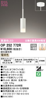 オーデリック　OP252772R　ペンダントライト 調光 調光器別売 LED一体型 電球色 フレンジタイプ オフホワイト