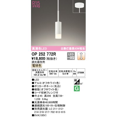 画像1: オーデリック　OP252772R　ペンダントライト 調光 調光器別売 LED一体型 電球色 フレンジタイプ オフホワイト