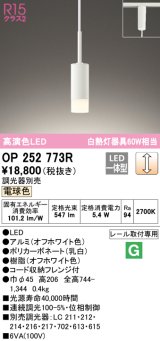 オーデリック　OP252773R　ペンダントライト 調光 調光器別売 LED一体型 電球色 プラグタイプ オフホワイト