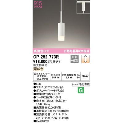 画像1: オーデリック　OP252773R　ペンダントライト 調光 調光器別売 LED一体型 電球色 プラグタイプ オフホワイト