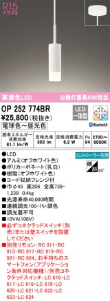 オーデリック　OP252774BR　ペンダントライト 調光 調色 Bluetooth コントローラー別売 LED一体型 電球色〜昼光色 フレンジタイプ オフホワイト