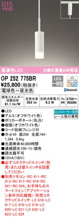 オーデリック　OP252775BR　ペンダントライト 調光 調色 Bluetooth コントローラー別売 LED一体型 電球色〜昼光色 プラグタイプ オフホワイト