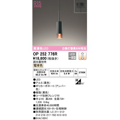 画像1: オーデリック　OP252776R　ペンダントライト 調光 調光器別売 LED一体型 電球色 フレンジタイプ ブラック