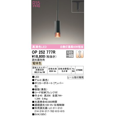 画像1: オーデリック　OP252777R　ペンダントライト 調光 調光器別売 LED一体型 電球色 プラグタイプ ブラック