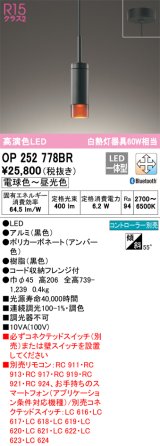 オーデリック　OP252778BR　ペンダントライト 調光 調色 Bluetooth コントローラー別売 LED一体型 電球色〜昼光色 フレンジタイプ ブラック