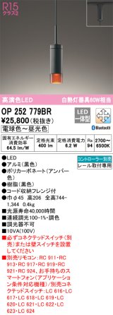 オーデリック　OP252779BR　ペンダントライト 調光 調色 Bluetooth コントローラー別売 LED一体型 電球色〜昼光色 プラグタイプ ブラック