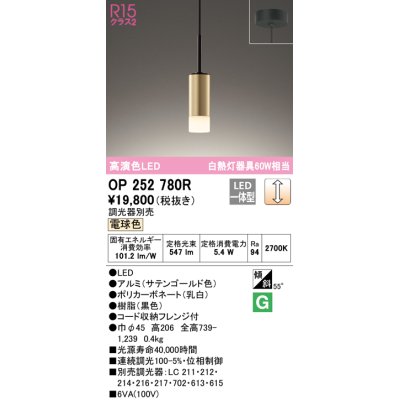 画像1: オーデリック　OP252780R　ペンダントライト 調光 調光器別売 LED一体型 電球色 フレンジタイプ サテンゴールド