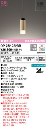 オーデリック　OP252782BR　ペンダントライト 調光 調色 Bluetooth コントローラー別売 LED一体型 電球色〜昼光色 フレンジタイプ サテンゴールド