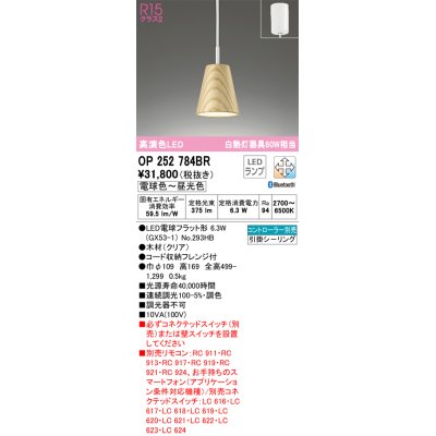 画像1: オーデリック　OP252784BR(ランプ別梱)　ペンダントライト 調光 調色 Bluetooth コントローラー別売 LEDランプ 電球色〜昼光色 フレンジタイプ クリア