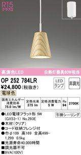 オーデリック　OP252784LR(ランプ別梱)　ペンダントライト 非調光 LEDランプ 電球色 フレンジタイプ 木材 クリア