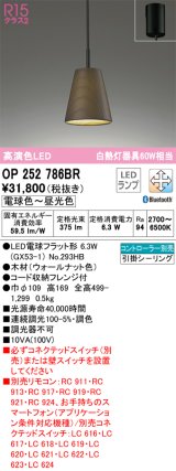 オーデリック　OP252786BR(ランプ別梱)　ペンダントライト 調光 調色 Bluetooth コントローラー別売 LEDランプ 電球色〜昼光色 フレンジタイプ ウォールナット色