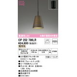 オーデリック　OP252786LR(ランプ別梱)　ペンダントライト 非調光 LEDランプ 電球色 フレンジタイプ 木材 ウォールナット色