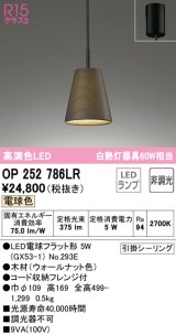 オーデリック　OP252786LR(ランプ別梱)　ペンダントライト 非調光 LEDランプ 電球色 フレンジタイプ 木材 ウォールナット色