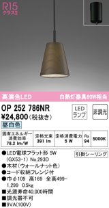 オーデリック　OP252786NR(ランプ別梱)　ペンダントライト 非調光 LEDランプ 昼白色 フレンジタイプ ウォールナット色