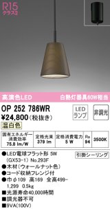 オーデリック　OP252786WR(ランプ別梱)　ペンダントライト 非調光 LEDランプ 温白色 フレンジタイプ ウォールナット色