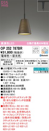 オーデリック　OP252787BR(ランプ別梱)　ペンダントライト 調光 調色 Bluetooth コントローラー別売 LEDランプ 電球色〜昼光色 プラグタイプ ウォールナット色