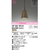 オーデリック　OP252787LR(ランプ別梱)　ペンダントライト 非調光 LEDランプ 電球色 プラグタイプ 木材 ウォールナット色