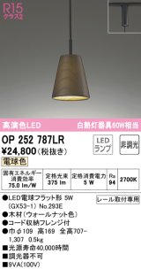 オーデリック　OP252787LR(ランプ別梱)　ペンダントライト 非調光 LEDランプ 電球色 プラグタイプ 木材 ウォールナット色