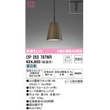 オーデリック　OP252787NR(ランプ別梱)　ペンダントライト 非調光 LEDランプ 昼白色 プラグタイプ ウォールナット色