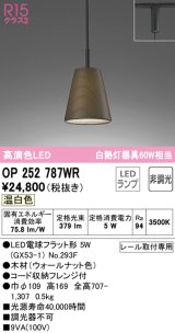 オーデリック　OP252787WR(ランプ別梱)　ペンダントライト 非調光 LEDランプ 温白色 プラグタイプ ウォールナット色