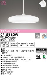 オーデリック　OP252800R　ペンダントライト 12畳 調光 調色 リモコン付 LED一体型 電球色〜昼光色 フレンジタイプ