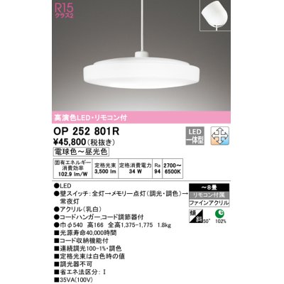 画像1: オーデリック　OP252801R　ペンダントライト 8畳 調光 調色 リモコン付 LED一体型 電球色〜昼光色 フレンジタイプ