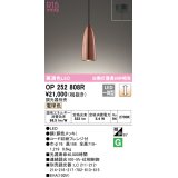 オーデリック　OP252808R　ペンダントライト 調光 調光器別売 LED一体型 電球色 フレンジタイプ 銅色メッキ