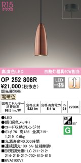 オーデリック　OP252808R　ペンダントライト 調光 調光器別売 LED一体型 電球色 フレンジタイプ 銅色メッキ