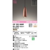 オーデリック　OP252809R　ペンダントライト 調光 調光器別売 LED一体型 電球色 プラグタイプ 銅色メッキ