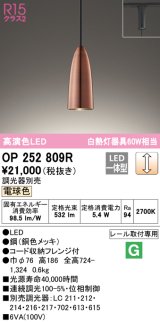 オーデリック　OP252809R　ペンダントライト 調光 調光器別売 LED一体型 電球色 プラグタイプ 銅色メッキ