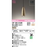 オーデリック　OP252810R　ペンダントライト 調光 調光器別売 LED一体型 電球色 フレンジタイプ 真鍮色メッキ