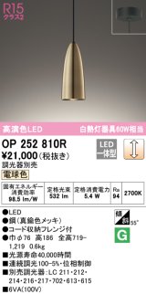 オーデリック　OP252810R　ペンダントライト 調光 調光器別売 LED一体型 電球色 フレンジタイプ 真鍮色メッキ