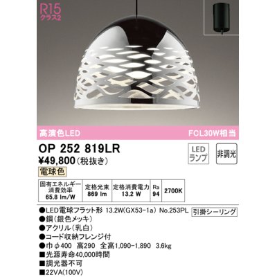 画像1: オーデリック　OP252819LR(ランプ別梱)　ペンダントライト 非調光 LEDランプ 電球色 フレンジタイプ 銀色メッキ