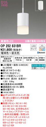 オーデリック　OP252831BR　ペンダントライト 調光 調色 Bluetooth コントローラー別売 LEDランプ 電球色〜昼光色 フレンジタイプ オフホワイト