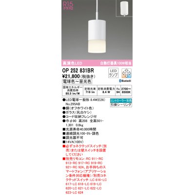 画像1: オーデリック　OP252831BR　ペンダントライト 調光 調色 Bluetooth コントローラー別売 LEDランプ 電球色〜昼光色 フレンジタイプ オフホワイト